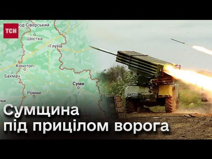 ? Путіну потрібна будь-яка перемога! Черник про “наступ” на Сумщину (ВІДЕО) ? Путіну потрібна будь-яка перемога! Черник про “наступ” на Сумщину (ВІДЕО)