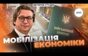 Українській ЕКОНОМІЦІ потрібна МОБІЛІЗАЦІЯ | Нік Матвєєв та Михайло Кухар | Вечірня студія (ВІДЕО) Українській ЕКОНОМІЦІ потрібна МОБІЛІЗАЦІЯ | Нік Матвєєв та Михайло Кухар | Вечірня студія (ВІДЕО)