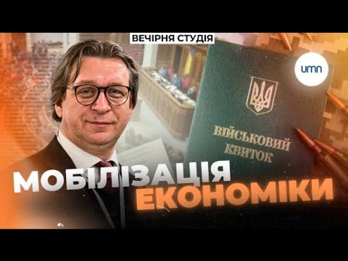 Українській ЕКОНОМІЦІ потрібна МОБІЛІЗАЦІЯ | Нік Матвєєв та Михайло Кухар | Вечірня студія (ВІДЕО) Українській ЕКОНОМІЦІ потрібна МОБІЛІЗАЦІЯ | Нік Матвєєв та Михайло Кухар | Вечірня студія (ВІДЕО)
