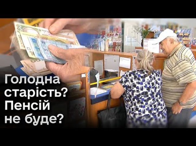 ❓ Пенсій не буде?! Холодний душ для українців від уряду! (ВІДЕО) ❓ Пенсій не буде?! Холодний душ для українців від уряду! (ВІДЕО)