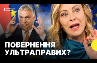 Ми на ВИБОРАХ У ІТАЛІЇ ТА УГОРЩИНІ | Чому УЛЬТРАПРАВИХ обирають до ЄВРОПАРЛАМЕНТУ (ВІДЕО) Ми на ВИБОРАХ У ІТАЛІЇ ТА УГОРЩИНІ | Чому УЛЬТРАПРАВИХ обирають до ЄВРОПАРЛАМЕНТУ (ВІДЕО)