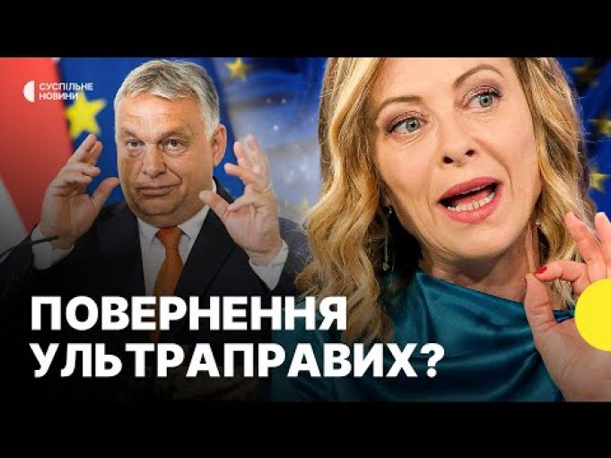 Ми на ВИБОРАХ У ІТАЛІЇ ТА УГОРЩИНІ | Чому УЛЬТРАПРАВИХ обирають до ЄВРОПАРЛАМЕНТУ (ВІДЕО) Ми на ВИБОРАХ У ІТАЛІЇ ТА УГОРЩИНІ | Чому УЛЬТРАПРАВИХ обирають до ЄВРОПАРЛАМЕНТУ (ВІДЕО)