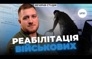 Що не так з РЕАБІЛІТАЦІЄЮ ВІЙСЬКОВИХ в Україні? | Олег Симороз та Нік Матвєєв |... Що не так з РЕАБІЛІТАЦІЄЮ ВІЙСЬКОВИХ в Україні? | Олег Симороз та Нік Матвєєв |...