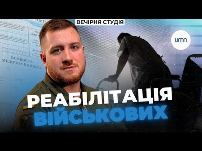 Що не так з РЕАБІЛІТАЦІЄЮ ВІЙСЬКОВИХ в Україні? | Олег Симороз та Нік Матвєєв |... Що не так з РЕАБІЛІТАЦІЄЮ ВІЙСЬКОВИХ в Україні? | Олег Симороз та Нік Матвєєв |...