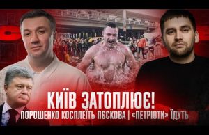 Київ затоплює! | Порошенко косплеїть Пєскова | «Петріоти» їдуть | Супер live (ВІДЕО) Київ затоплює! | Порошенко косплеїть Пєскова | «Петріоти» їдуть | Супер live (ВІДЕО)