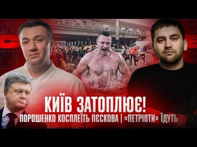 Київ затоплює! | Порошенко косплеїть Пєскова | «Петріоти» їдуть | Супер live (ВІДЕО) Київ затоплює! | Порошенко косплеїть Пєскова | «Петріоти» їдуть | Супер live (ВІДЕО)