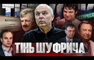 Як Шуфрич та Сівкович досі впливають на іформаційний простір України (ВІДЕО) Як Шуфрич та Сівкович досі впливають на іформаційний простір України (ВІДЕО)