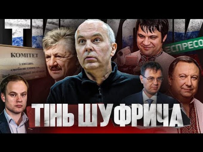 Як Шуфрич та Сівкович досі впливають на іформаційний простір України (ВІДЕО) Як Шуфрич та Сівкович досі впливають на іформаційний простір України (ВІДЕО)