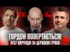 Гордон за Кубракова | ЛГБТ-корупція за державні гроші | Інформаційна ганьба | Супер live (ВІДЕО) Гордон за Кубракова | ЛГБТ-корупція за державні гроші | Інформаційна ганьба | Супер live (ВІДЕО)