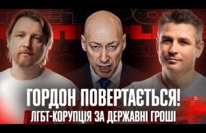 Гордон за Кубракова | ЛГБТ-корупція за державні гроші | Інформаційна ганьба | Супер live (ВІДЕО) Гордон за Кубракова | ЛГБТ-корупція за державні гроші | Інформаційна ганьба | Супер live (ВІДЕО)