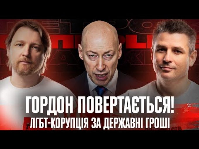 Гордон за Кубракова | ЛГБТ-корупція за державні гроші | Інформаційна ганьба | Супер live (ВІДЕО) Гордон за Кубракова | ЛГБТ-корупція за державні гроші | Інформаційна ганьба | Супер live (ВІДЕО)