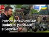 ? Німеччина дає третій Patriot! Позитивні для України підсумки конференції в Берліні (ВІДЕО) ? Німеччина дає третій Patriot! Позитивні для України підсумки конференції в Берліні (ВІДЕО)