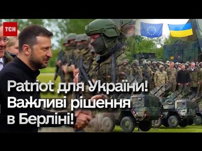 ? Німеччина дає третій Patriot! Позитивні для України підсумки конференції в Берліні (ВІДЕО) ? Німеччина дає третій Patriot! Позитивні для України підсумки конференції в Берліні (ВІДЕО)