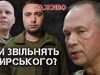 Чи звільнять Сирського і чи замінять його Мойсюк та Буданов? | Юрій Бутусов НАЖИВО. ВIДЕО Чи-звільнять-Сирського-і-чи-замінять-його-Мойсюк-та-Буданов?-|-Юрій-Бутусов-НАЖИВО.-ВiДЕО