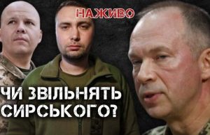 Чи звільнять Сирського і чи замінять його Мойсюк та Буданов? | Юрій Бутусов НАЖИВО. ВIДЕО Чи-звільнять-Сирського-і-чи-замінять-його-Мойсюк-та-Буданов?-|-Юрій-Бутусов-НАЖИВО.-ВiДЕО