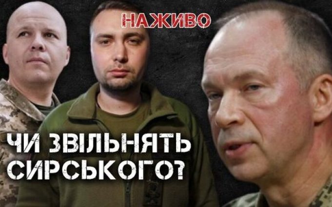 Чи звільнять Сирського і чи замінять його Мойсюк та Буданов? | Юрій Бутусов НАЖИВО. ВIДЕО Чи-звільнять-Сирського-і-чи-замінять-його-Мойсюк-та-Буданов?-|-Юрій-Бутусов-НАЖИВО.-ВiДЕО