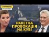 ЗСУ виносять ППО у Криму. Путін погрожує США новою Карибською кризою (ВІДЕО) ЗСУ виносять ППО у Криму. Путін погрожує США новою Карибською кризою (ВІДЕО)