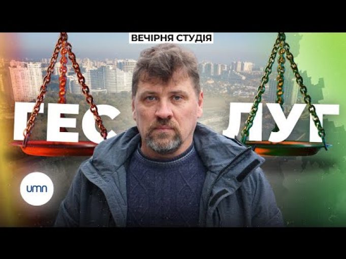 ЗЕЛЕНИЙ ЛУГ або ЧЕРВОНА ГЕС? | Чи ПОТРІБНА Україні ВІДБУДОВА? | Владислав Балінський, еколог (ВІДЕО) ЗЕЛЕНИЙ ЛУГ або ЧЕРВОНА ГЕС? | Чи ПОТРІБНА Україні ВІДБУДОВА? | Владислав Балінський, еколог (ВІДЕО)
