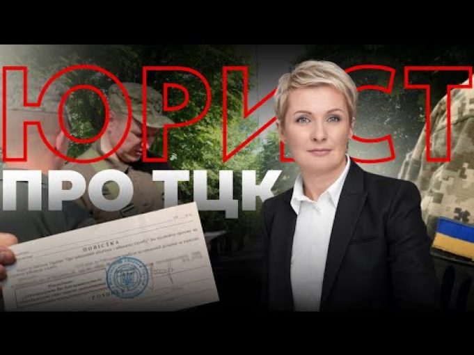 ТЦК: ВСЕ, ЩО ПОТРІБНО ЗНАТИ | Як ЗАХИСТИТИ ПРАВА | Нік Матвєєв та Тетяна Козаченко... ТЦК: ВСЕ, ЩО ПОТРІБНО ЗНАТИ | Як ЗАХИСТИТИ ПРАВА | Нік Матвєєв та Тетяна Козаченко...