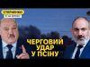 Масований удар по аеродрому росіян. Пашинян принизив Лукашенка і хоче вийти з ОДКБ (ВІДЕО) Масований удар по аеродрому росіян. Пашинян принизив Лукашенка і хоче вийти з ОДКБ (ВІДЕО)