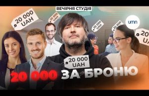 БРОНЮВАННЯ за ДВАДЦЯТЬ ТИСЯЧ: ДОПОМОГА чи КОРУПЦІЙНА СХЕМА? | Валерій Яковенко | Вечірня Студія (ВІДЕО) БРОНЮВАННЯ за ДВАДЦЯТЬ ТИСЯЧ: ДОПОМОГА чи КОРУПЦІЙНА СХЕМА? | Валерій Яковенко | Вечірня Студія (ВІДЕО)
