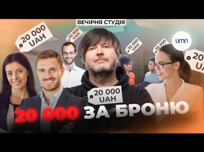 БРОНЮВАННЯ за ДВАДЦЯТЬ ТИСЯЧ: ДОПОМОГА чи КОРУПЦІЙНА СХЕМА? | Валерій Яковенко | Вечірня Студія (ВІДЕО) БРОНЮВАННЯ за ДВАДЦЯТЬ ТИСЯЧ: ДОПОМОГА чи КОРУПЦІЙНА СХЕМА? | Валерій Яковенко | Вечірня Студія (ВІДЕО)