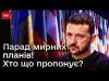 ⚡️ Мирні плани: що пропонують інші країни і чого прагне сама Україна (ВІДЕО) ⚡️ Мирні плани: що пропонують інші країни і чого прагне сама Україна (ВІДЕО)