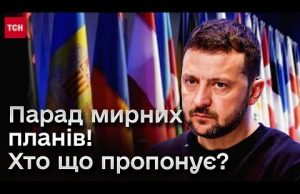 ⚡️ Мирні плани: що пропонують інші країни і чого прагне сама Україна (ВІДЕО) ⚡️ Мирні плани: що пропонують інші країни і чого прагне сама Україна (ВІДЕО)