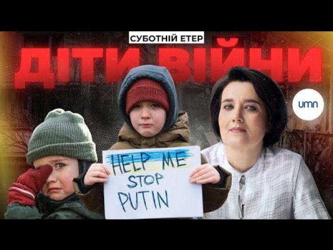 ДІТИ ВІЙНИ | Ірина Бало та Катерина Гольцберг, психологиня | Суботній етер (ВІДЕО) ДІТИ ВІЙНИ | Ірина Бало та Катерина Гольцберг, психологиня | Суботній етер (ВІДЕО)