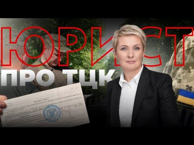 ТЦК ВСЕ, ЩО ПОТРІБНО ЗНАТИ аби ЗАХИСТИТИ СВОЇ ПРАВА (ВІДЕО) ТЦК ВСЕ, ЩО ПОТРІБНО ЗНАТИ аби ЗАХИСТИТИ СВОЇ ПРАВА (ВІДЕО)