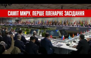 Участь Володимира Зеленського в першому пленарному засіданні Глобального саміту миру (ВІДЕО) Участь Володимира Зеленського в першому пленарному засіданні Глобального саміту миру (ВІДЕО)
