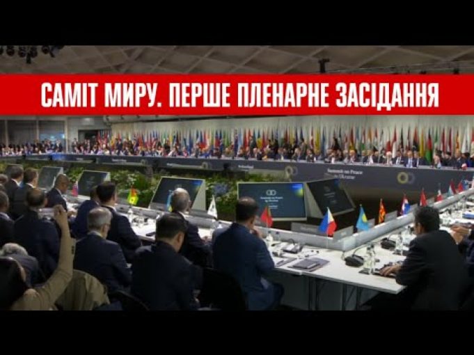 Участь Володимира Зеленського в першому пленарному засіданні Глобального саміту миру (ВІДЕО) Участь Володимира Зеленського в першому пленарному засіданні Глобального саміту миру (ВІДЕО)