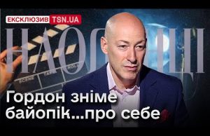 ? “Я дуже хочу зняти це кіно”: Гордон вперше про байопік про себе і про... ? “Я дуже хочу зняти це кіно”: Гордон вперше про байопік про себе і про...