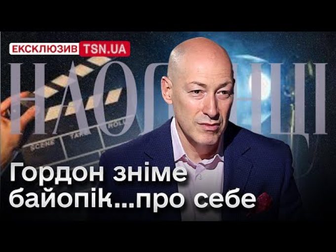 ? “Я дуже хочу зняти це кіно”: Гордон вперше про байопік про себе і про... ? “Я дуже хочу зняти це кіно”: Гордон вперше про байопік про себе і про...