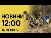 Новини 12:00 16 червня. Вибухи на Полтавщині і другий день Саміту миру (ВІДЕО) Новини 12:00 16 червня. Вибухи на Полтавщині і другий день Саміту миру (ВІДЕО)