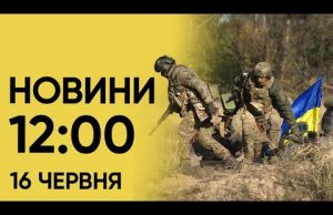 Новини 12:00 16 червня. Вибухи на Полтавщині і другий день Саміту миру (ВІДЕО) Новини 12:00 16 червня. Вибухи на Полтавщині і другий день Саміту миру (ВІДЕО)
