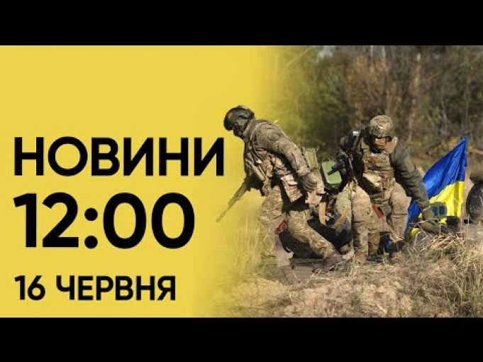 Новини 12:00 16 червня. Вибухи на Полтавщині і другий день Саміту миру (ВІДЕО) Новини 12:00 16 червня. Вибухи на Полтавщині і другий день Саміту миру (ВІДЕО)