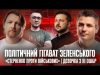 Політичний гігават Зеленського | «Стерненко проти військових» | Дєвочка з III ОШБР | Супер live... Політичний гігават Зеленського | «Стерненко проти військових» | Дєвочка з III ОШБР | Супер live...
