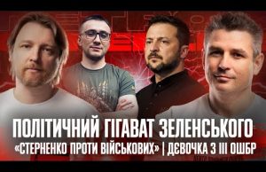 Політичний гігават Зеленського | «Стерненко проти військових» | Дєвочка з III ОШБР | Супер live... Політичний гігават Зеленського | «Стерненко проти військових» | Дєвочка з III ОШБР | Супер live...