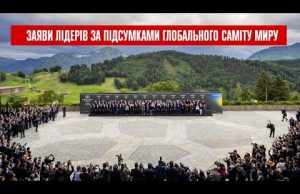 Заяви лідерів за підсумками Глобального саміту миру (ВІДЕО) Заяви лідерів за підсумками Глобального саміту миру (ВІДЕО)