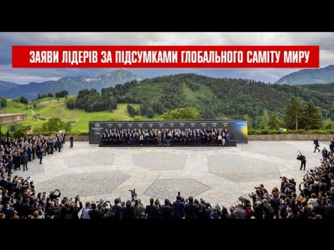 Заяви лідерів за підсумками Глобального саміту миру (ВІДЕО) Заяви лідерів за підсумками Глобального саміту миру (ВІДЕО)