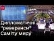 ? З декларації щодо миру в Україні ЗНИКЛИ ПІДПИСИ! (ВІДЕО) ? З декларації щодо миру в Україні ЗНИКЛИ ПІДПИСИ! (ВІДЕО)