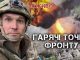 Гарячі точки: Часів Яр, Торецьк, Куп’янськ, Харків, Курахове | Юрій Бутусов. ВIДЕО Гарячі-точки:-Часів-Яр,-Торецьк,-Куп’янськ,-Харків,-Курахове-|-Юрій-Бутусов.-ВiДЕО