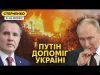 Масована атака дронів на РФ. Окупанти збили свій Ка-29, у Путіна новий анекдот (ВІДЕО) Масована атака дронів на РФ. Окупанти збили свій Ка-29, у Путіна новий анекдот (ВІДЕО)