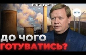 ЕНЕРГЕТИКА УКРАЇНИ: що БУДЕ ДАЛІ? | Вечірня Студія | Геннадій Рябцев та Нік Матвєєв (ВІДЕО) ЕНЕРГЕТИКА УКРАЇНИ: що БУДЕ ДАЛІ? | Вечірня Студія | Геннадій Рябцев та Нік Матвєєв (ВІДЕО)