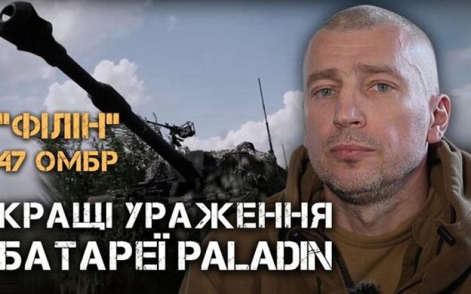 Найкращі ураження батареї М109А6 Paladin. Робота воїна ЗСУ із 47 ОМБр. ВIДЕО Найкращі-ураження-батареї-М109А6-paladin-Робота-воїна-ЗСУ-із-47-ОМБр.-ВiДЕО