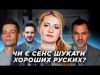 Не бачу сенсу ШУКАТИ ХОРОШИХ рУССКИХ — Тетяна Микитенко (ВІДЕО) Не бачу сенсу ШУКАТИ ХОРОШИХ рУССКИХ — Тетяна Микитенко (ВІДЕО)