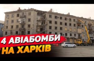ХАРКІВ оговтується після ПОТУЖНОГО ОБСТРІЛУ! Ситуація з епіцентру удару НАЖИВО (ВІДЕО) ХАРКІВ оговтується після ПОТУЖНОГО ОБСТРІЛУ! Ситуація з епіцентру удару НАЖИВО (ВІДЕО)