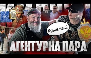 АГЕНТУРНА ПАРА: 20 років роботи на ФСБ (ВІДЕО) АГЕНТУРНА ПАРА: 20 років роботи на ФСБ (ВІДЕО)