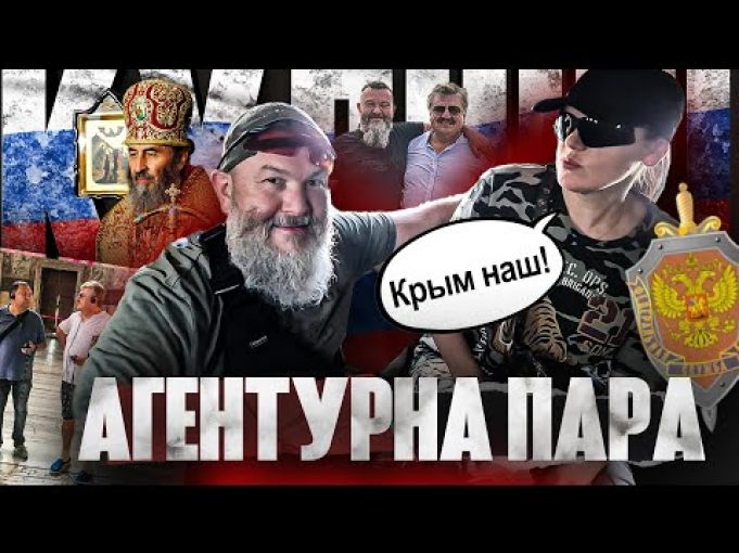 АГЕНТУРНА ПАРА: 20 років роботи на ФСБ (ВІДЕО) АГЕНТУРНА ПАРА: 20 років роботи на ФСБ (ВІДЕО)